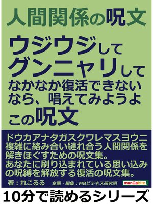 cover image of 人間関係の呪文。ウジウジして、グンニャリして、なかなか復活できないなら、唱えてみようよ。この呪文。10分で読めるシリーズ